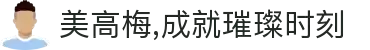 美高梅,成就璀璨时刻